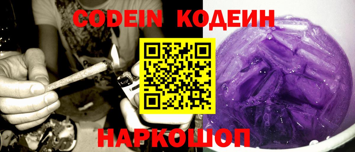 Электрогорск  Codein Purple Drank  Кодеин напиток Lean (лин)  Вход с VPN 